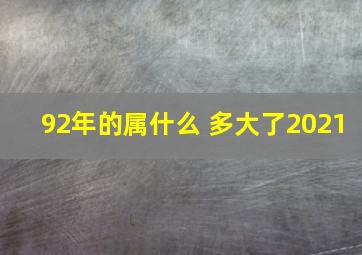 92年的属什么 多大了2021